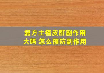 复方土槿皮酊副作用大吗 怎么预防副作用